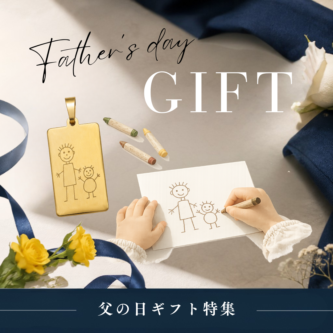 父の日ギフトコレクション